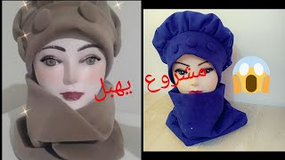 Fantastic hat sewing project مشروع يهبل خياطة اجمل بوني للبنات