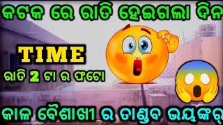 କଟକ ରେ କାଳ ବୈଶାଖୀ ର ତାଣ୍ଡବ 😱🧐😱/ @bickysahoo546 #odia #odiavlog #odisha #cuttack #shocking #barish