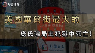 美国華爾街史上最大庞氏骗局的主犯，伯纳德麦道夫在狱中死亡！骗取金額高達650亿美元！