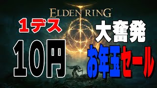 【エルデンリング】初フロムゲー!!2ボス目は絶対倒す!!指示コメネタバレ全部あり