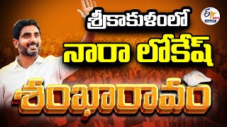 🔴LIVE: శ్రీకాకుళంలో లోకేష్‌ 'శంఖారావం' యాత్ర | Nara Lokesh | 'Shankaravam' Yatra in Srikakulam