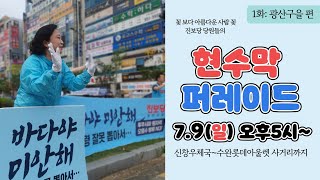 진보당 광주시당 현수막 퍼레이드(1화:광산구을편)