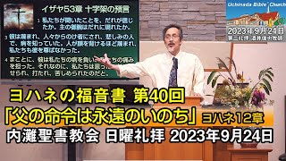 【ヨハネ40】「父の命令は永遠のいのち」2023年9月24日 内灘聖書教会 日曜礼拝 酒井信也牧師