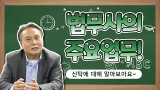 법무사의 주요업무! 신탁에 대해 알아보아요~