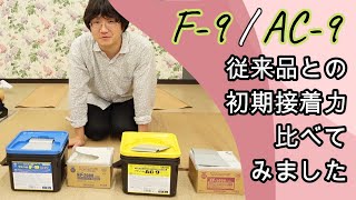 ヤヨイ化学 床糊「F-9」と「AC-9」を従来品であるNP2000とNP5000で初期接着力を比べてみました！