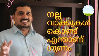 നല്ല വാക്കുകൾ കൊണ്ട് എന്താണ് ഗുണം | Good words | CK Rashid