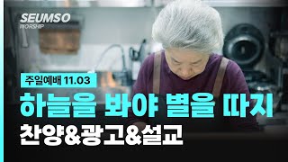 [11.03] 세움소교회 주일예배 | 하늘을 봐야 별을 따지 | 삼상 1:6-11 | 권현철 목사