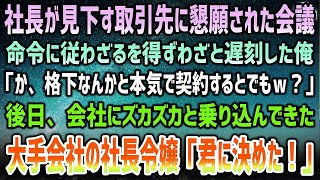 【感動する話】社長命令で彼が見下す格下取引先から懇願された会議に命令通り遅刻した俺「ほ、本気で契約するとでもｗ？」→後日、ズカズカと会社に乗り込んできた大手会社の社長令嬢「君に決めた！」