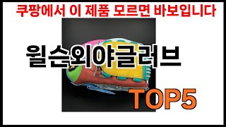 [윌슨외야글러브 추천]ㅣ쿠팡에서 윌슨외야글러브 모르면 쇼핑못하는 BEST 5 추천해드립니다