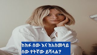 🛑ከክፉ ሰው እና ከአስመሳይ ሰው የትኛው ይሻላል?