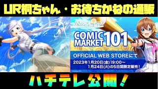 【ハチナイ】ライバル3推しのUR桐ちゃんが来る！太もも≒お尻のチラ見せ良き良き！#574