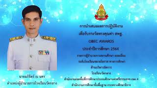 การนำเสนอผลการปฏิบัติงาน เพื่อรับรางวัลทรงคุณค่า สพฐ. OBEC AWARDS นายอภิจิตร์ ณ นคร