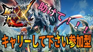 【モンハンダブルクロス・ＭＨＸＸ】【Ｇ級ありがとうございます。参加型】ＨＲ９です。キークエスト中心でお願いします。キャリー大丈夫なら集会所もお願いします。初見さんもどうぞ♪