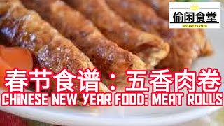 [偷閒食堂] 春節食譜：五香肉捲 | Instant Canteen - Chinese New Year Food: Meat Rolls