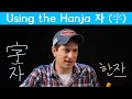 Important Hanja: 자 (字) (한자) | Korean FAQ