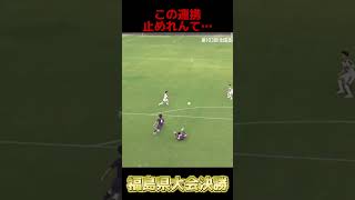 これぞ尚志のサッカー！エースがバケモンすぎる！#高校サッカー #高校サッカー選手権 #soccer #スーパープレイ #football #サッカー