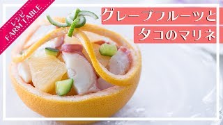 【今晩のおかず】グレープフルーツとタコのマリネの作り方！！