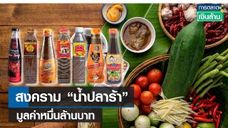 สงคราม “น้ำปลาร้า” มูลค่าหมื่นล้านบาท | การตลาดเงินล้าน | 31-07-66