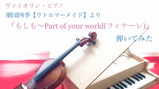 劇団四季【リトルマーメイド】より『もしも〜Part of your world(フィナーレ)』ヴァイオリンとピアノで弾いてみた