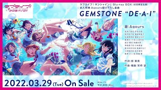 【試聴動画】「ラブライブ！サンシャイン!! Blu-ray BOX」 Aqours録り下ろし楽曲「GEMSTONE “DE‐A‐I”」