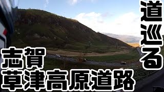 【道巡る】第1弾 群馬・栃木⑦/志賀草津高原道路【Ninja250】