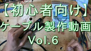 【初心者向け】ギターシールドケーブル製作動画 Vol.６ ギタークラフトマン＆ギターリペアマンの話 Vol.309