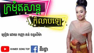 បទថ្មី ក្រមុំឥសាន្តលាបឡេ ច្រៀង ដោយ កញ្ញា តន់ចន្ទសីម៉ា