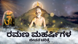 ಭಗವಾನ್ ಶ್ರೀ ರಮಣ ಮಹರ್ಷಿ - ಜೀವನ ಚರಿತ್ರೆ | Ramana Maharshi - Biography in kannada | Fridaytalks Kannada