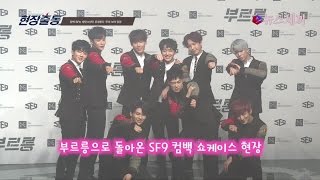 enewstv 컴백 SF9, 방탄소년단 롤모델! ′무대보며 영감+존경′ 151119 EP.1