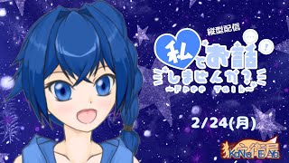 雑談配信【ちょっとお話しよう？】初見さんROMさんいらっしゃい☆応援してね