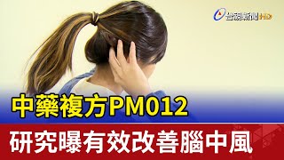 「中藥複方PM012」 研究曝有效改善腦中風