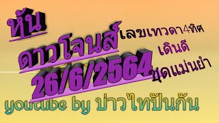 #หุ้นดาวโจนส์26/6/64(ผล384*-02)#หุ้นดาวโจนส์วันนี้#หวยหุ้น#หุ้นต่างประเทศ#เลขเทวดา 4ทิศ#บ่าวไทปันกัน