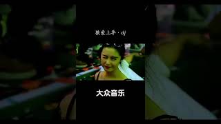 狼爱上羊DJ版本，喜欢的收藏了 #大众音乐