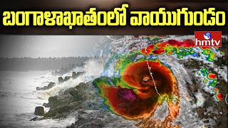 YAAS Cclone Update : తూర్పు మధ్య బంగాళాఖాతంలో వాయుగుండం | hmtv News