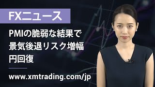 FXニュース 2022年07月25日 PMIの脆弱な結果で景気後退リスク増幅、円回復