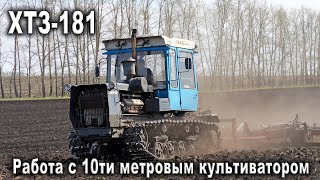 Гусеничный трактор ХТЗ-181 работает в поле с 10 метровым культиватором!