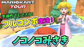 【マリカツ】ノコノコみさき攻略！ベストルートと安定ルートで準適性でもフルコンボ\u0026ハイスコアGET！　～マリオカートツアー～