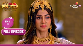 Shiv Shakti (Bengali) | শিব শক্তি | Episode 11 | 13 December 2023