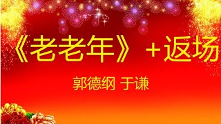 郭德纲 于谦 《老老年》+返场 经典相声 无损音质 安心入眠