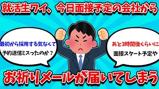 【2ch就活スレ】今日面接予定の会社から先にお祈りメールがきたんだけど…【25卒】【26卒】【就職活動】