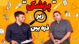 معرفی رشته پزشکی | انتخاب رشته پزشکی | مصاحبه با دکتر معین