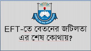 EFT-তে শিক্ষক-কর্মচারীর বেতনের জটিলতা এর শেষ কোথায়?