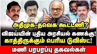 ஆட்டம்கண்டு நிற்கும் திமுக கூட்டணி! நடந்த சம்பவம் தெரியுமா? - Journalist Mani Interview