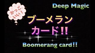 #43.【種明かし】かっこいい！ブーメラン・カード‼️Boomerang card‼️