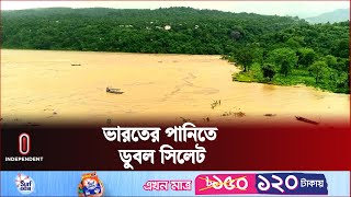 ভারতের পাহাড়ি ঢলে সিলেটে বন্যা | Sylhet Flood | Independent TV