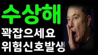 수상해! 테슬라 꽉 잡으세요! 위험 메세지 발생!