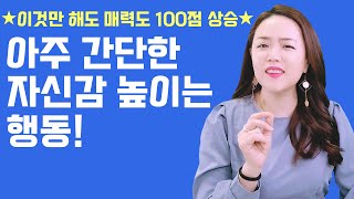 (ENG) 매력적인 사람으로 보이는 자신감을 높이는 간단한 방법 3가지 3 ways to appear more confident and attractive