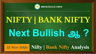 NIFTY | BANK NIFTY Next Bullish ஆ ? Nifty | Bank Nifty Analysis 12-Nov-2024