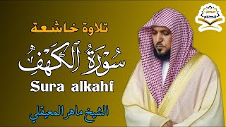 سورة الكهف كاملة للشيخ ماهر المعيقلي  لحفظ وتحصين المنزل وجلب الرزق  surat alkahf - Maher Al Muaiqly