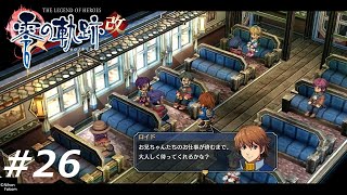 『残念なことですが……それを目撃した人物がいます』英雄伝説 零の軌跡:改 #26【初見実況】※ネタバレ注意！